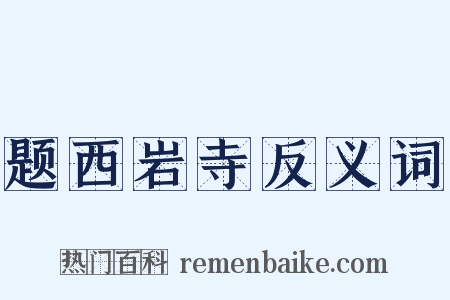 题西岩寺反义词是什么意思的图片